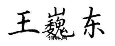 丁谦王巍东楷书个性签名怎么写