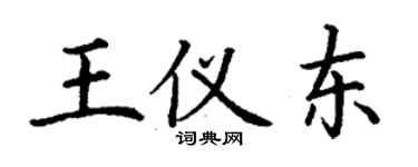 丁谦王仪东楷书个性签名怎么写