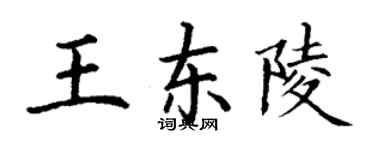 丁谦王东陵楷书个性签名怎么写