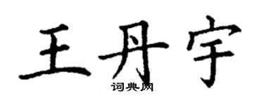 丁谦王丹宇楷书个性签名怎么写