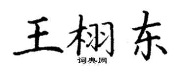 丁谦王栩东楷书个性签名怎么写