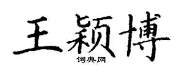 丁谦王颖博楷书个性签名怎么写