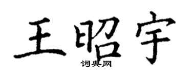 丁谦王昭宇楷书个性签名怎么写