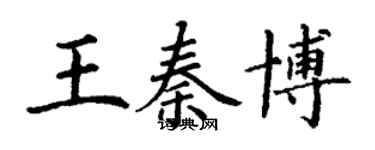 丁谦王秦博楷书个性签名怎么写
