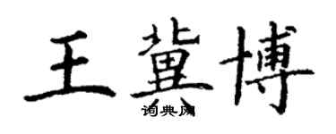 丁谦王冀博楷书个性签名怎么写