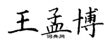 丁谦王孟博楷书个性签名怎么写