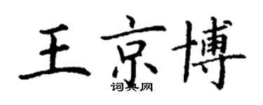 丁谦王京博楷书个性签名怎么写