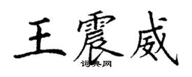 丁谦王震威楷书个性签名怎么写