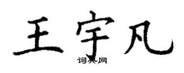 丁谦王宇凡楷书个性签名怎么写