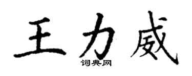 丁谦王力威楷书个性签名怎么写