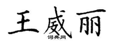 丁谦王威丽楷书个性签名怎么写