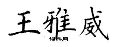 丁谦王雅威楷书个性签名怎么写