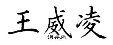 丁谦王威凌楷书个性签名怎么写