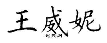 丁谦王威妮楷书个性签名怎么写