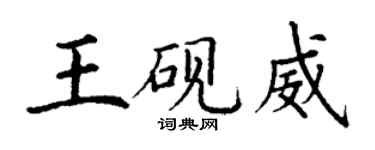 丁谦王砚威楷书个性签名怎么写