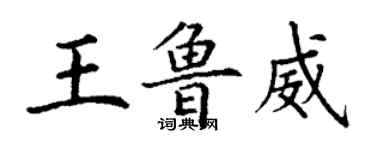 丁谦王鲁威楷书个性签名怎么写