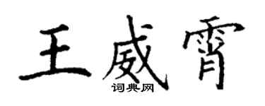 丁谦王威霄楷书个性签名怎么写