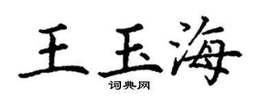 丁谦王玉海楷书个性签名怎么写