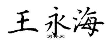 丁谦王永海楷书个性签名怎么写