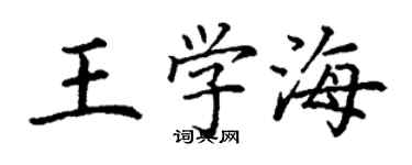 丁谦王学海楷书个性签名怎么写