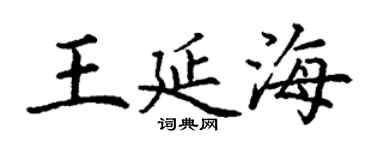 丁谦王延海楷书个性签名怎么写