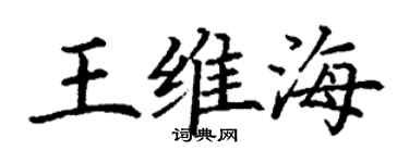 丁谦王维海楷书个性签名怎么写