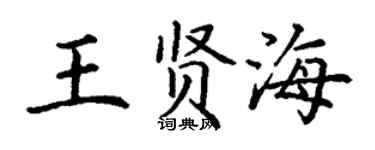 丁谦王贤海楷书个性签名怎么写