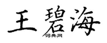 丁谦王碧海楷书个性签名怎么写