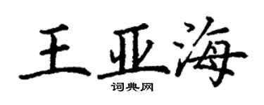 丁谦王亚海楷书个性签名怎么写