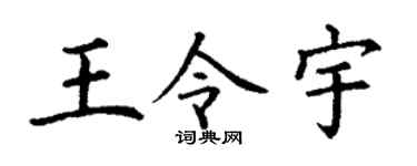 丁谦王令宇楷书个性签名怎么写