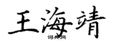 丁谦王海靖楷书个性签名怎么写
