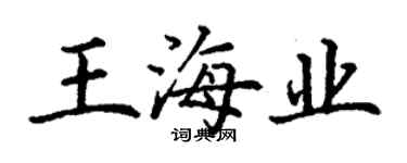 丁谦王海业楷书个性签名怎么写