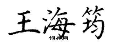 丁谦王海筠楷书个性签名怎么写
