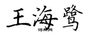 丁谦王海鹭楷书个性签名怎么写