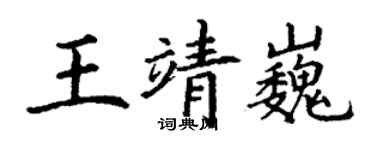 丁谦王靖巍楷书个性签名怎么写