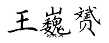 丁谦王巍赟楷书个性签名怎么写