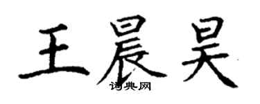丁谦王晨昊楷书个性签名怎么写