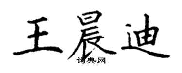 丁谦王晨迪楷书个性签名怎么写