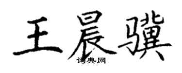 丁谦王晨骥楷书个性签名怎么写
