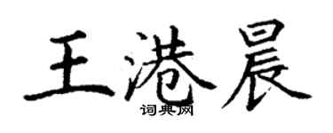 丁谦王港晨楷书个性签名怎么写