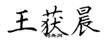 丁谦王获晨楷书个性签名怎么写