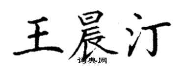 丁谦王晨汀楷书个性签名怎么写