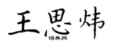 丁谦王思炜楷书个性签名怎么写