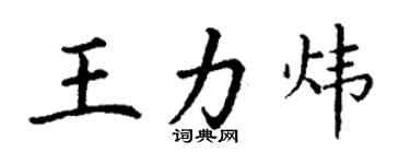 丁谦王力炜楷书个性签名怎么写