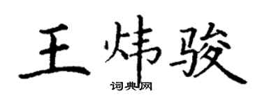 丁谦王炜骏楷书个性签名怎么写