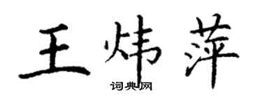 丁谦王炜萍楷书个性签名怎么写