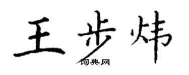 丁谦王步炜楷书个性签名怎么写