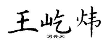 丁谦王屹炜楷书个性签名怎么写