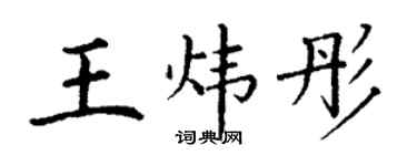 丁谦王炜彤楷书个性签名怎么写