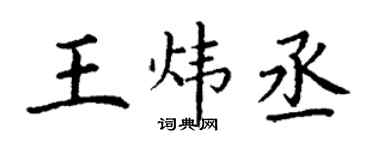 丁谦王炜丞楷书个性签名怎么写